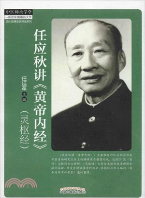 任應秋講《黃帝內經》(靈樞經)（簡體書）