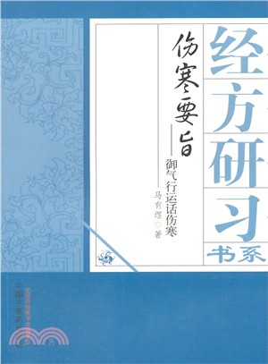 傷寒要旨：御氣運行話傷寒（簡體書）