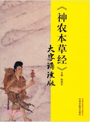 《神農本草經》大字誦讀版（簡體書）