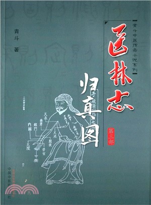 歸真圖：醫林志(第3部)（簡體書）