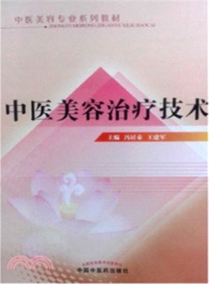 中醫美容治療技術（簡體書）