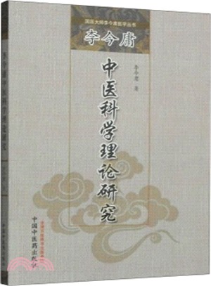 李今庸中醫科學理論研究（簡體書）