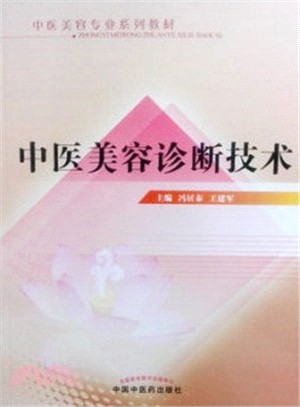 中醫美容診斷技術（簡體書）