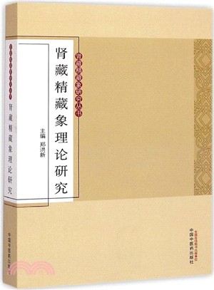 腎藏精藏象理論研究（簡體書）