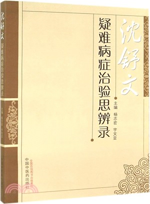 沈舒文疑難病症治驗思辨錄（簡體書）