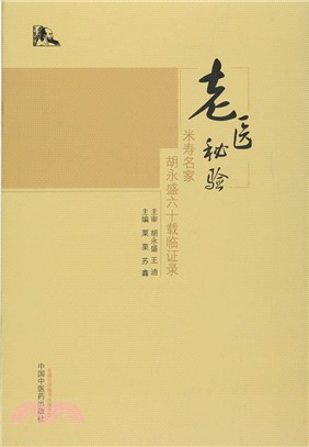 老醫秘驗：米壽名家胡永盛六十載臨證錄（簡體書）