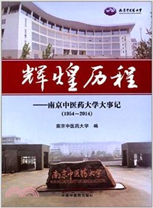輝煌歷程：南京中醫藥大學大事記（簡體書）