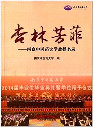 杏林芳菲：南京中醫藥大學教授名錄（簡體書）