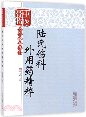 中醫骨傷特色流派叢書：陸氏傷科外用藥精粹（簡體書）