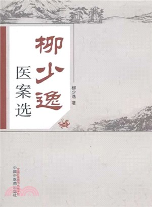 柳少逸醫案選（簡體書）