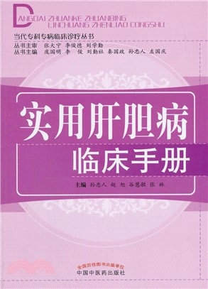 實用肝膽病臨床手冊（簡體書）