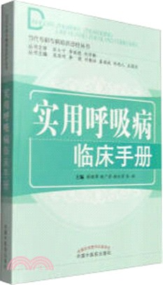 實用呼吸病臨床手冊（簡體書）