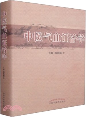 中醫氣血證治學（簡體書）