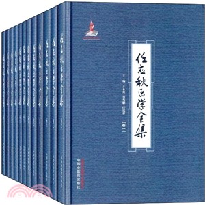 任應秋醫學全集(全12冊)（簡體書）