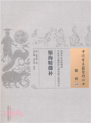 銀海精微補（簡體書）