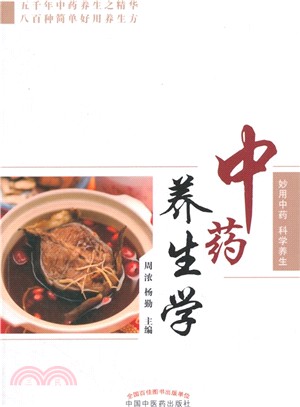 中藥養生學（簡體書）