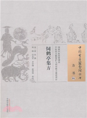 飼鶴亭集方（簡體書）