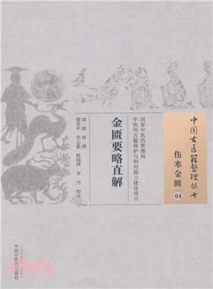 金匱要略直解（簡體書）