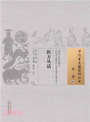 醫方叢話（簡體書）