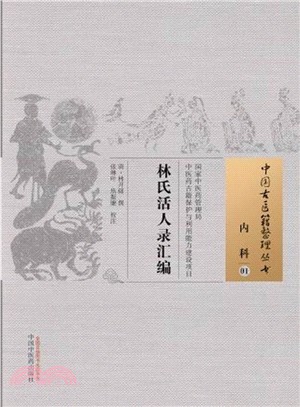 林氏活人錄彙編（簡體書）