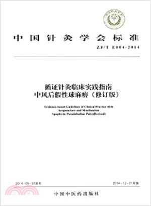 循證針灸臨床實踐指南：中風後假性球麻痹（簡體書）