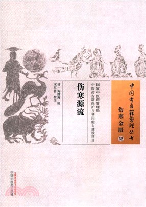 中國古醫籍整理叢書：傷寒源流（簡體書）