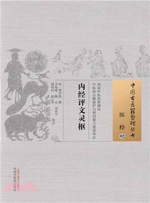 內經評文靈樞（簡體書）