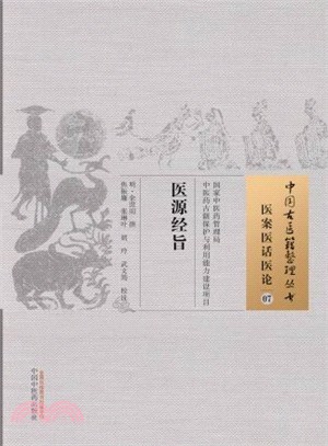 醫源經旨：醫案醫話醫論07（簡體書）