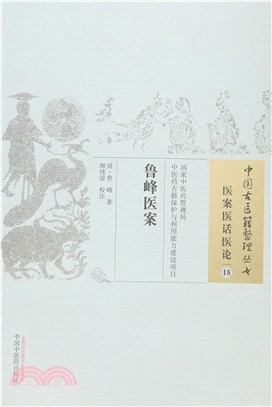 魯峰醫案（簡體書）