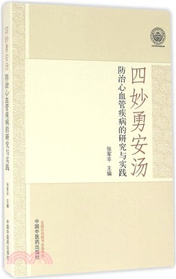 四妙勇安湯防治心血管疾病的研究與實踐（簡體書）