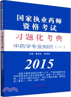 中藥學專業知識(一)（簡體書）