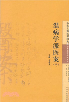 溫病學派醫案(八)（簡體書）