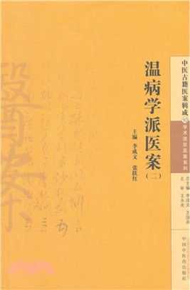 溫病學派醫案(二)（簡體書）