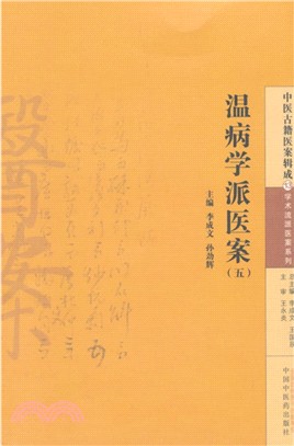 溫病學派醫案(五)（簡體書）