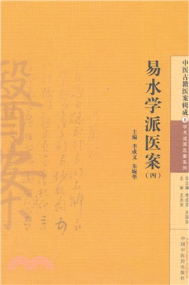 易水學派醫案(四)（簡體書）