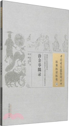 診余舉隅錄（簡體書）