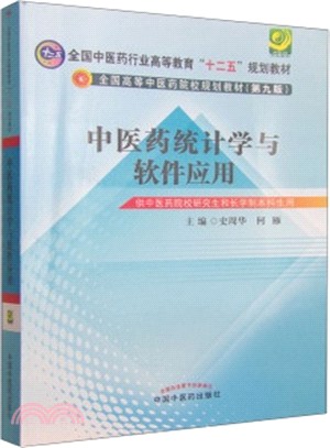 中醫藥統計學與軟件應用(第9版)（簡體書）