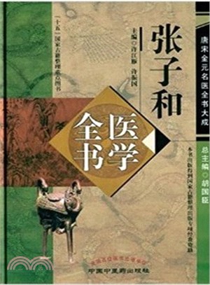 張子和醫學全書（簡體書）