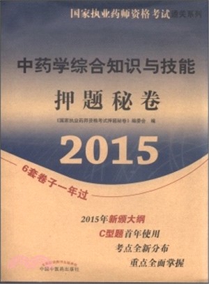 2015國家執業藥師資格<em>考試</em>通關系列：中藥學綜合知識與技能押題秘卷（簡體書）