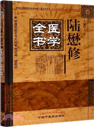 陸懋修醫學全書（簡體書）