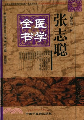 張志聰醫學全書（簡體書）