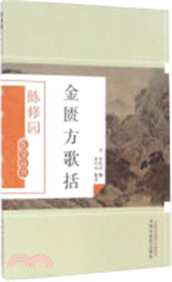 金匱方歌括（簡體書）