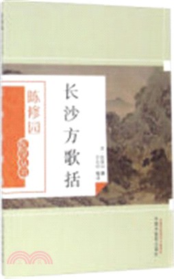 長沙方歌括（簡體書）