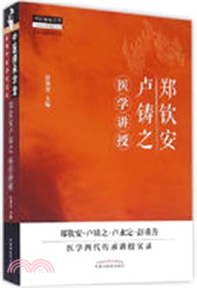 鄭欽安盧鑄之醫學講授（簡體書）