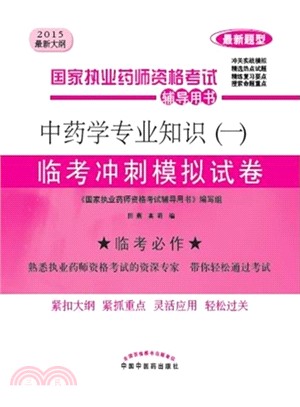 中藥學專業知識(一) 臨考衝刺模擬試卷（簡體書）