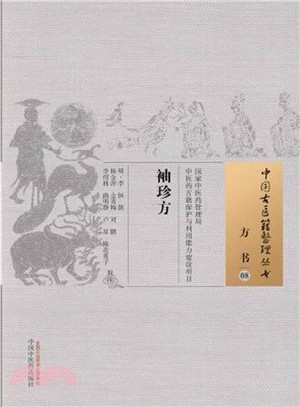 方書08：袖珍方（簡體書）