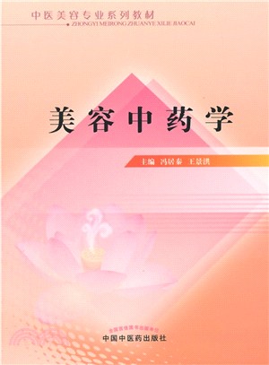 美容中藥學（簡體書）