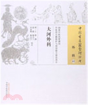 大河外科（簡體書）