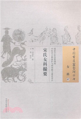 宋氏女科撮要（簡體書）