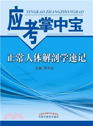 應考掌中寶-正常人體解剖學速記（簡體書）